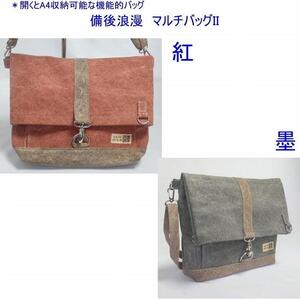 備後浪漫　マルチバッグ II（A4対応）紅　[尾道 帆布鞄 彩工房]