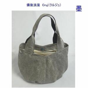 備後浪漫　Cruj（クルジュ）　墨　［尾道 帆布鞄 彩工房］
