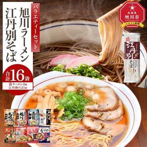 旭川ラーメンと江丹別そば【藤原製麺】バラエティ・セレクション | ラーメン 北海道_01995