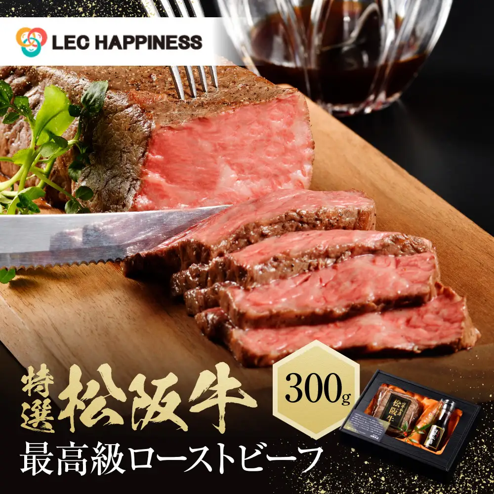 特選　松阪牛　最高級　ローストビーフ