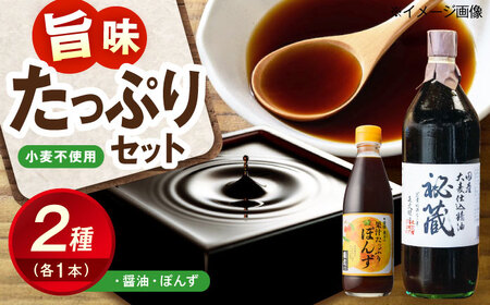 秘蔵醤油・ポン酢セット（各1本） BKAA005 醤油
