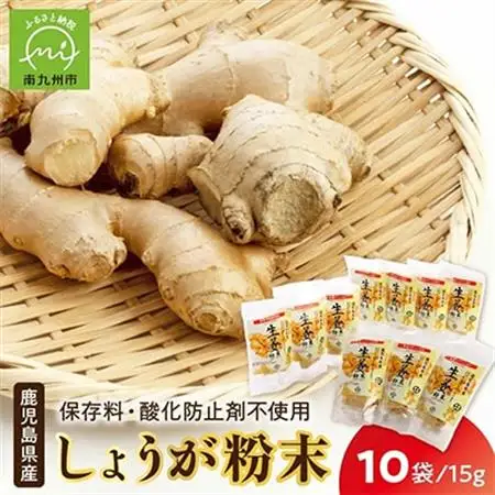 鹿児島県産しょうが粉末(無添加)15g×10袋【1185744】