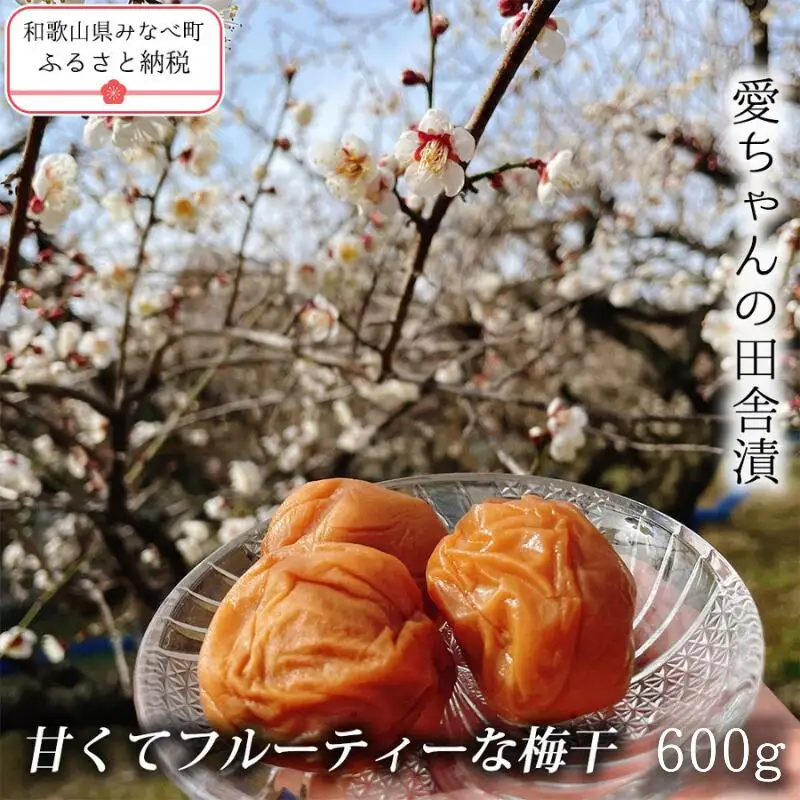 【甘くてフルーティー】愛ちゃんの田舎漬 600g aisu003A【aisu003A】