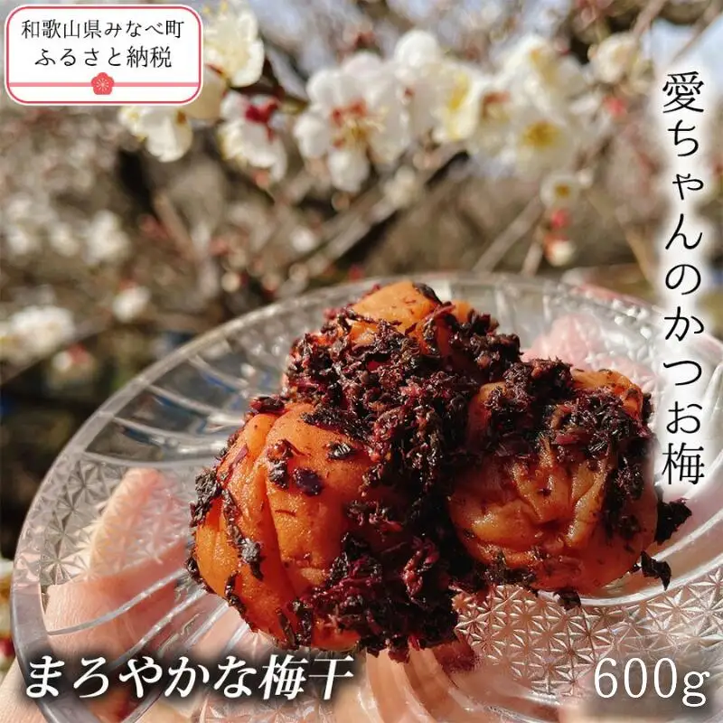 【毎日食べたくなる味】愛ちゃんのかつお梅 600g aisu004A【aisu004A】