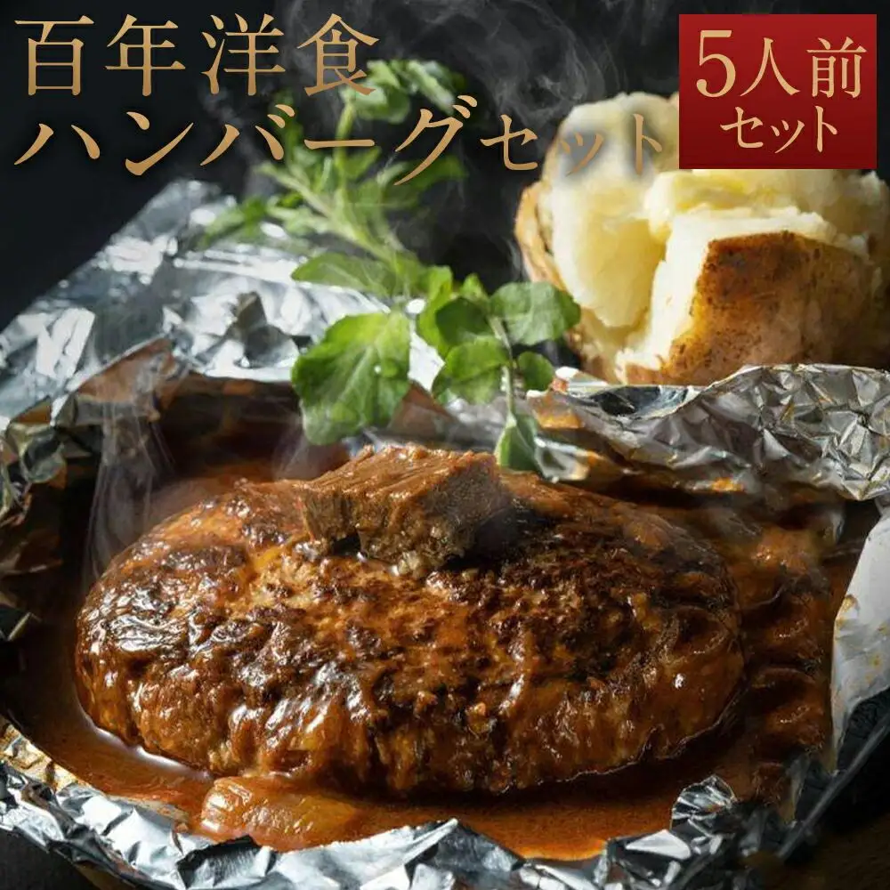 【キャピタル東洋亭本店】明治30年創業「東洋亭」の百年洋食ハンバーグ（5人前）