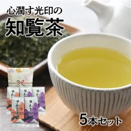 心潤す光印の知覧茶5本セット【1186242】