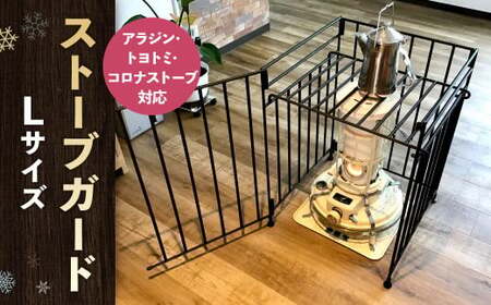 ストーブガード Lサイズ 【 アラジン、トヨトミ、コロナストーブ対応 】
