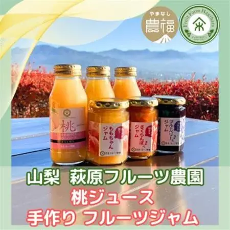 山梨 はぎふる 桃ジュース3本＆手作りジャム3種各1本【1470190】