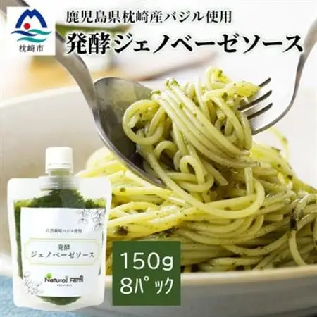 発酵ジェノベーゼソース(150g×8個)【鹿児島県枕崎産 バジル使用】C0-67_惣菜・加工品     調味料   _【配送不可地域：離島】【1476145】