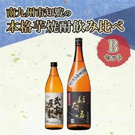 南九州市知覧の本格芋焼酎飲みくらべBセット【1711000】