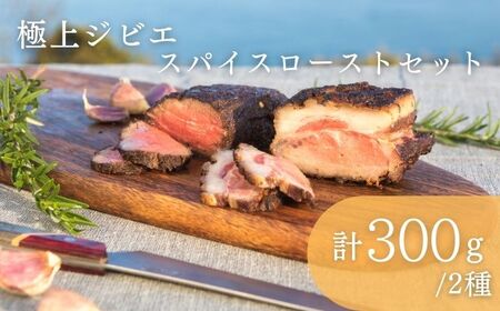 極上 ジビエ スパイス ロースト セットジューシー 赤身 肉 お肉 鹿肉 猪肉 [WBH039]