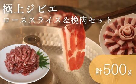 天然 猪肉 極上 ロース スライス＆ 鹿 挽肉 セット 計500g焼肉 赤身 肉 お肉 鹿肉 猪肉 BBQ 高タンパク  [WBH040]