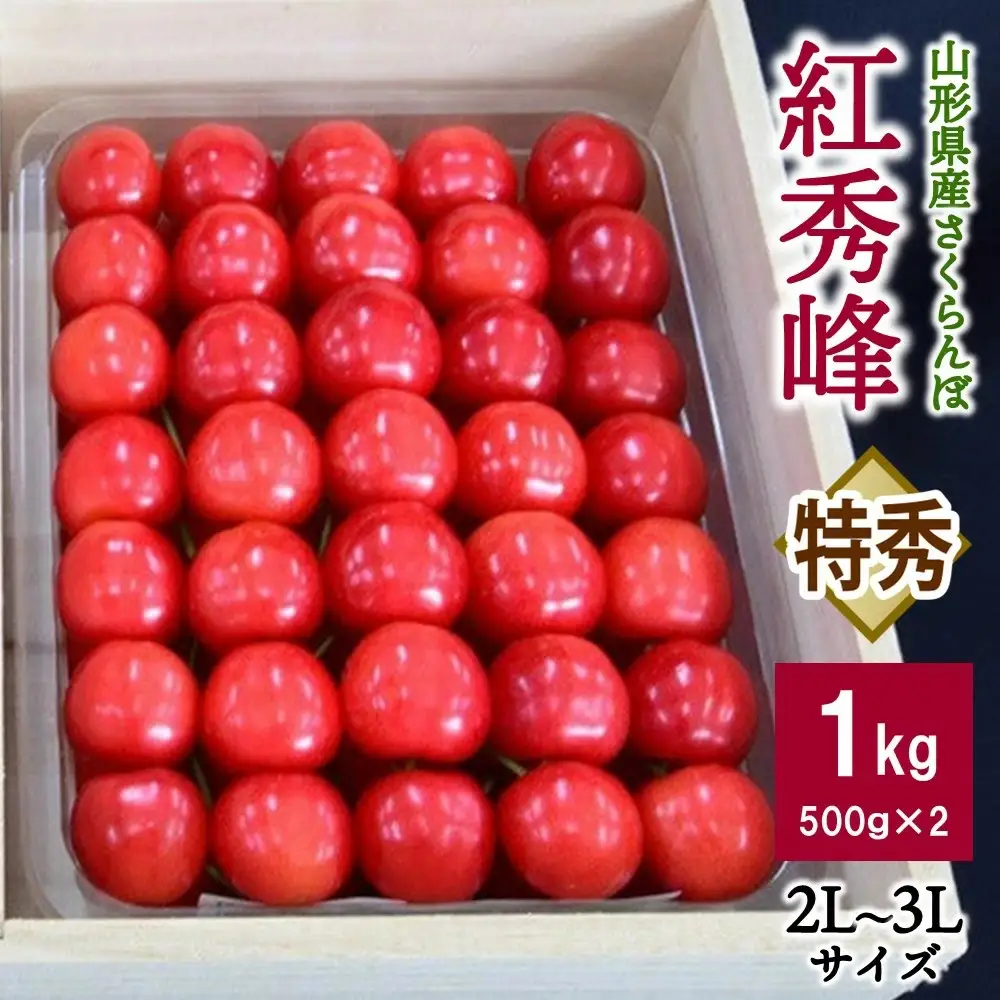 さくらんぼ（紅秀峰）１ｋｇ（５００ｇ×２パック）桐箱入　手詰め　0056-2612