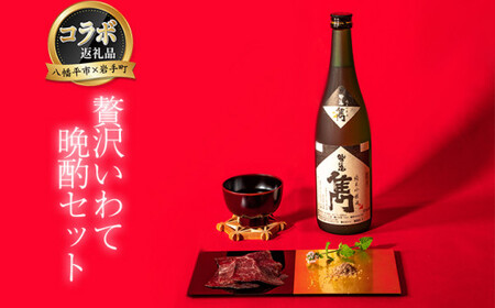 【八幡平市×岩手町 共通返礼品】 熟成生ハムと純米吟醸酒 贅沢いわて晩酌セット （ 岩手短角和牛 セシーナ・鷲の尾 雋-せん） ／ 日本酒 酒 お酒 熟成 生ハム ハム 和牛 牛肉 晩酌 セット 鷲の尾 わしの尾 肉のふがね 国産 岩手県 八幡平市 岩手町 共通