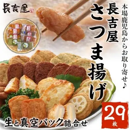 長吉屋さつま揚げ 生と真空パック詰合せ【配送不可地域：離島】【1185805】