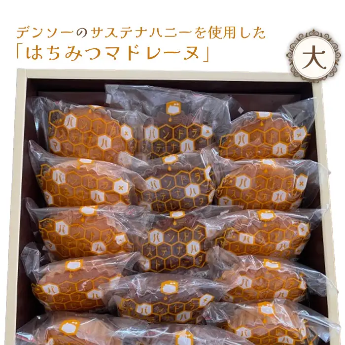 No.370 デンソーのサステナハニーを使用した「はちみつマドレーヌ」（大）