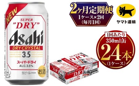 【2ヶ月定期便】ドライクリスタル (合計48本) 350ml×毎月1ケース(24本) 計2回お届け◇ ビール アサヒビール
