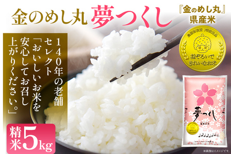 令和7年産 金のめし丸夢つくし精米5kg 夢つくし 森光商店 老舗 福岡 お米 米 ごはん ご飯 お弁当 おにぎり 金のめし丸県産米 福岡ブランド米 めし丸 志免 志免町 福岡県