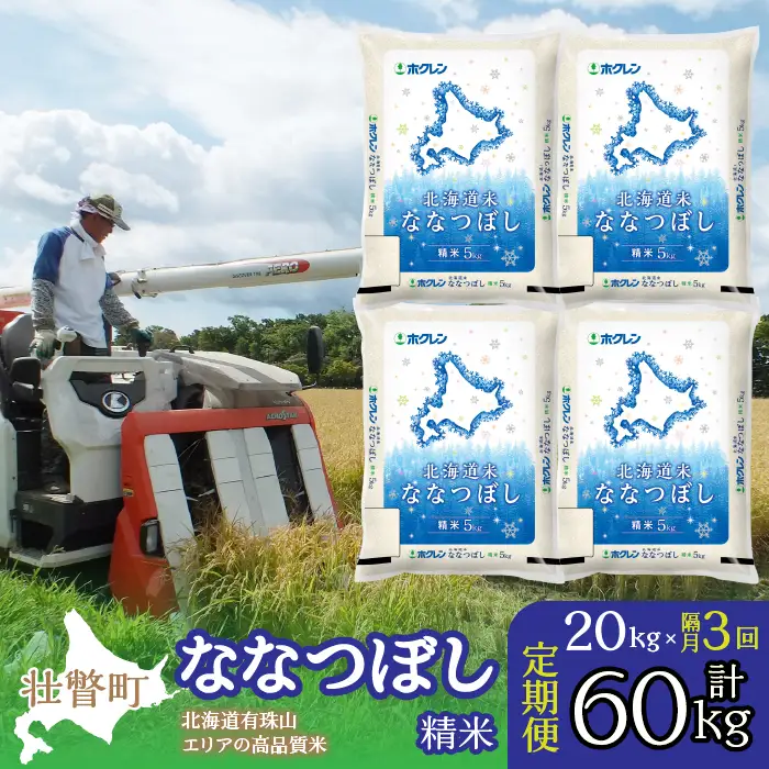 【令和7年産 隔月3回配送】（精米20kg）ホクレン北海道ななつぼし（5kg×4袋） SBTD101