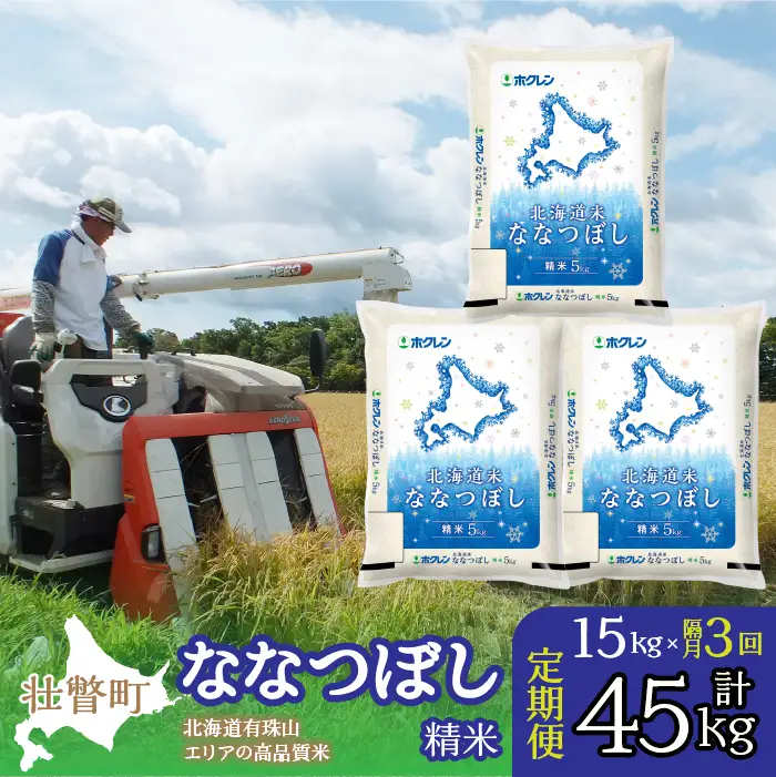 【令和7年産 隔月3回配送】（精米15kg）ホクレン北海道ななつぼし（5kg×3袋） SBTD099