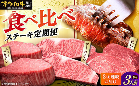  【全3回定期便】博多和牛 食べ比べ ステーキ [ABCL142]