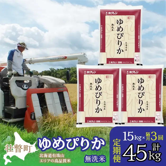 【令和7年産 隔月3回配送】（無洗米15kg）ホクレンゆめぴりか（無洗米5kg×3袋） SBTD066