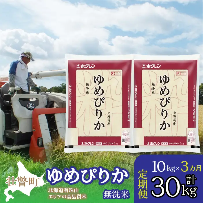 【令和7年産 3ヶ月定期配送】（無洗米10kg）ホクレンゆめぴりか（無洗米5kg×2袋） SBTD063