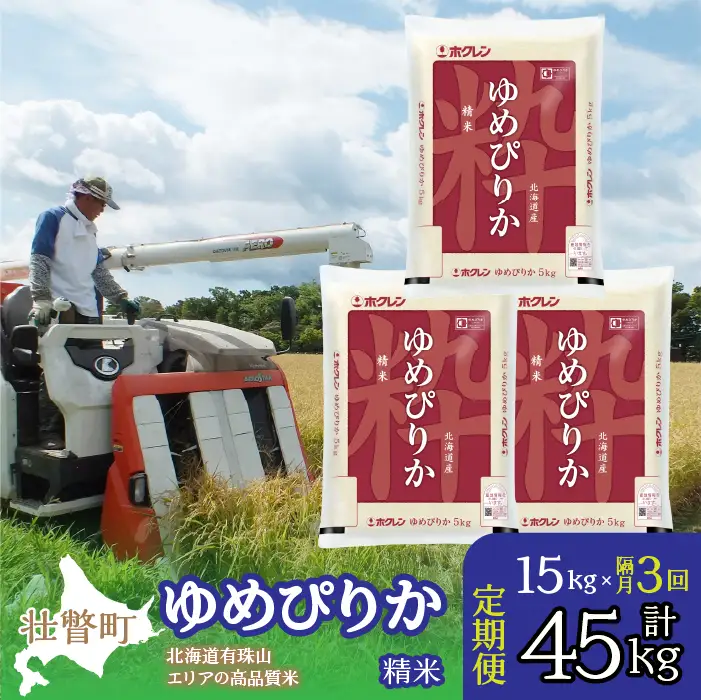 【令和7年産 隔月3回配送】（精米15kg）ホクレンゆめぴりか（精米5kg×3袋） SBTD042