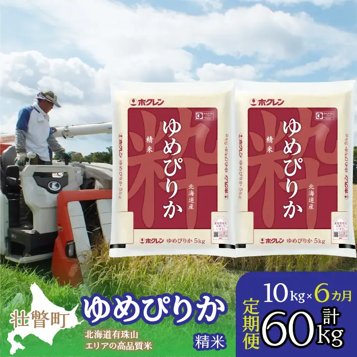 【令和7年産 6ヶ月定期配送】（精米10kg）ホクレンゆめぴりか（精米5kg×2袋） SBTD040