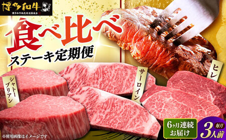  【全6回定期便】博多和牛 食べ比べ ステーキ [ABCL143]