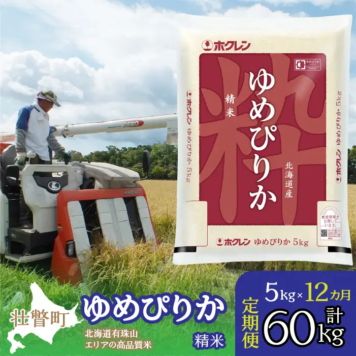 【令和7年産 1年定期配送】（精米5kg）ホクレンゆめぴりか SBTD037