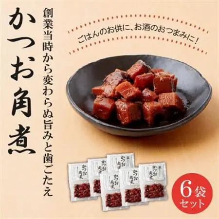 かつお角煮6袋セット【1185810】