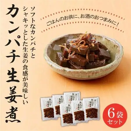 カンパチ生姜煮6袋セット【1185811】
