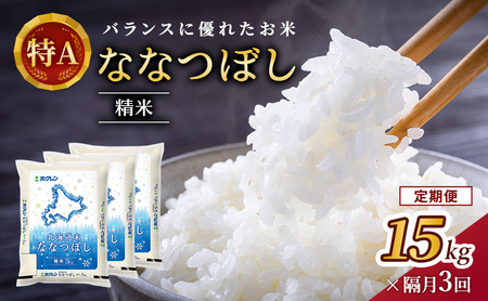 隔月3回 定期便 (精米15kg)ホクレン北海道ななつぼし(精米5kg×3袋) 北海道米 お米 白米 ごはん ご飯 ライス 和食 炭水化物 主食 おにぎり お弁当 ほど良い粘り 豊かな甘み つややか 特A [JA新おたる]  