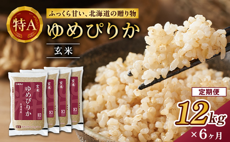 6ヵ月 定期便 (玄米12kg)ホクレンゆめぴりか(3kg×4袋) 北海道米 お米 玄米 ごはん ご飯 ライス 和食 炭水化物 主食 おにぎり お弁当 ほど良い粘り 豊かな甘み つややか 特A [JA新おたる]