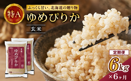 6ヵ月 定期便 (玄米6kg)ホクレンゆめぴりか(3kg×2袋) 北海道米 お米 玄米 ごはん ご飯 ライス 和食 炭水化物 主食 おにぎり お弁当 ほど良い粘り 豊かな甘み つややか 特A [JA新おたる]