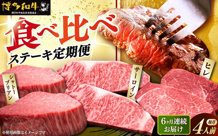  【全6回定期便】博多和牛 食べ比べ ステーキ [ABCL146]