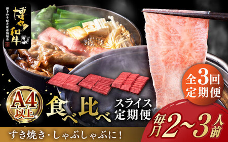 【全3回定期便】博多和牛 すき焼き しゃぶしゃぶ [ABCL148]