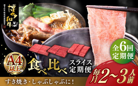 【全6回定期便】博多和牛 すき焼き しゃぶしゃぶ [ABCL149] 