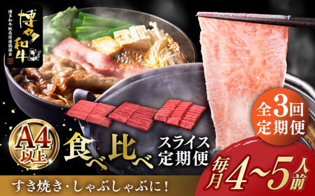 【全3回定期便】博多和牛 すき焼き しゃぶしゃぶ [ABCL151]