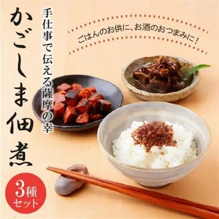 かごしま佃煮3種セット【1185814】