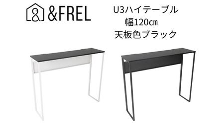 【＆FREL】U3ハイテーブル1235 天板ブラック 幅120 奥行35 高さ100【ホワイト】 国産家具 組立簡単 ※離島への配送不可