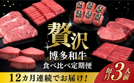 【全12回定期便】博多和牛 食べ比べ 3人前 [ABCL157]