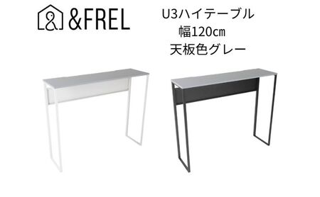 【＆FREL】U3ハイテーブル1235 天板グレー 幅120 奥行35 高さ100【ブラック】国産家具 組立簡単 ※離島への配送不可