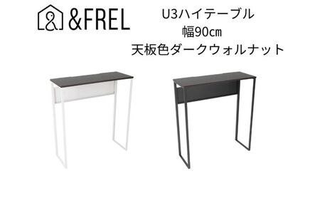 【＆FREL】U3ハイテーブル0935 天板ダークウォルナット 幅90 奥行35 高さ100【ブラック】 国産家具 組立簡単 ※離島への配送不可