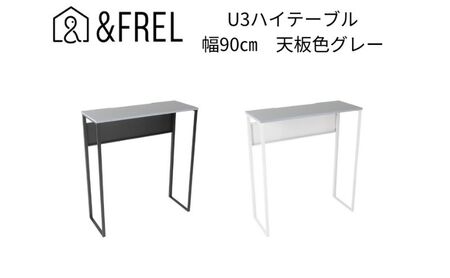 【＆FREL】U3ハイテーブル0935 天板グレー 幅90 奥行35 高さ100 【ホワイト】国産家具 組立簡単 ※離島への配送不可