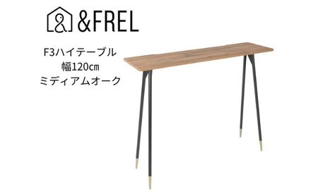 【＆FREL】F3ハイテーブル 天板 メラミン ミディアムオーク 幅120cm 奥行35cm 高さ100cm 国産家具 組立簡単 インテリア デスク 古材風 オーク柄 パソコン ※離島への配送不可