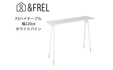 【＆FREL】F3ハイテーブル 天板 メラミン ホワイトパイン 幅120cm 奥行35cm 高さ100cm 国産家具 組立簡単 インテリア デスク 清潔 スッキリ 木の風合い パソコン 作業 配線 スリム 耐久性 ※離島への配送不可