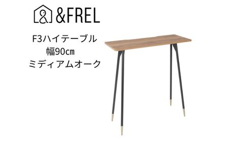【＆FREL】F3ハイテーブル 天板 メラミン ミディアムオーク 幅90cm 奥行35cm 高さ100cm 国産家具 組立簡単 インテリア デスク 古材風 オーク柄パソコン 作業 配線 ※離島への配送不可