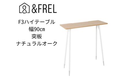 【＆FREL】F3ハイテーブル 天板 突板ナチュラルオーク 幅90cm 奥行35cm 高さ100cm 国産家具 組立簡単 インテリア デスク ナチュラルオーク パソコン 作業 配線 家具にあわせやすい 木目 スリム 耐久性  ※離島への配送不可